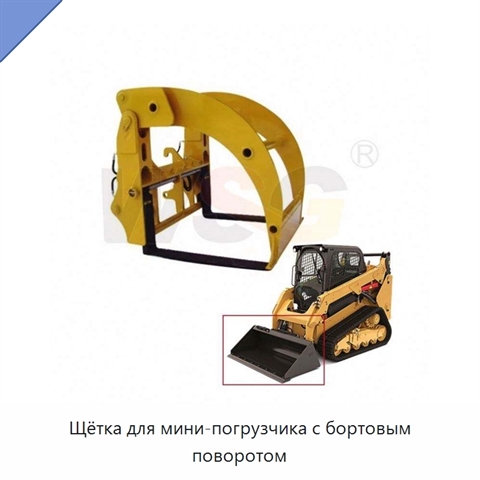 Щётка для мини-погрузчика с бортовым поворотом