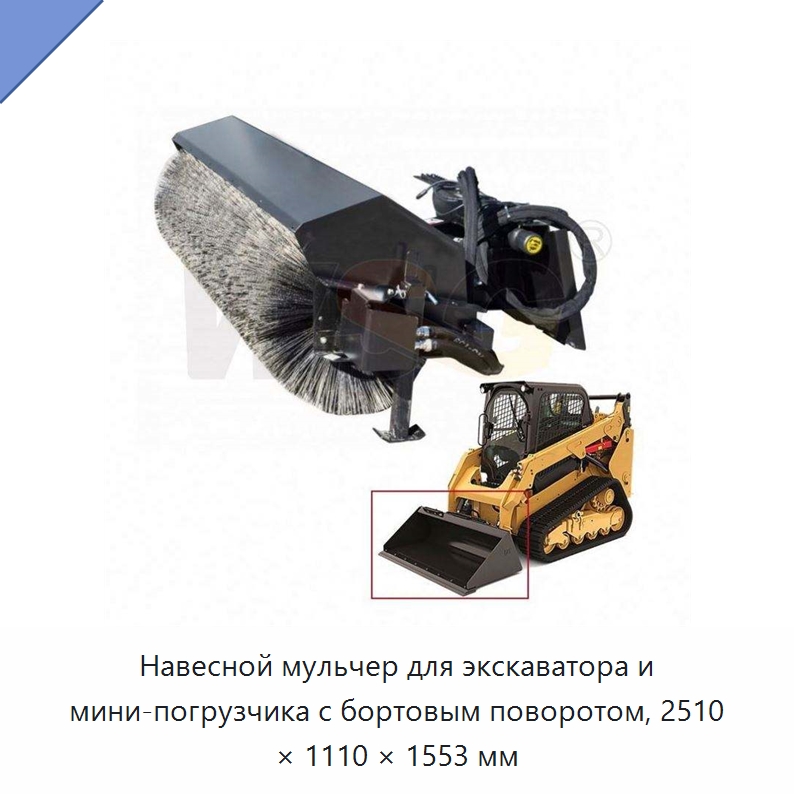 Навесной мульчер для экскаватора и мини-погрузчика с бортовым поворотом, 2510 × 1110 × 1553 мм — Запчасти для строительной техники