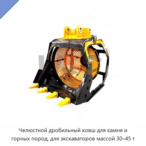 Челюстной дробильный ковш для камня и горных пород, для экскаваторов массой 30–45 т