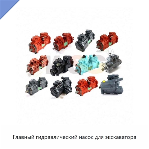 Главный гидравлический насос для экскаватора