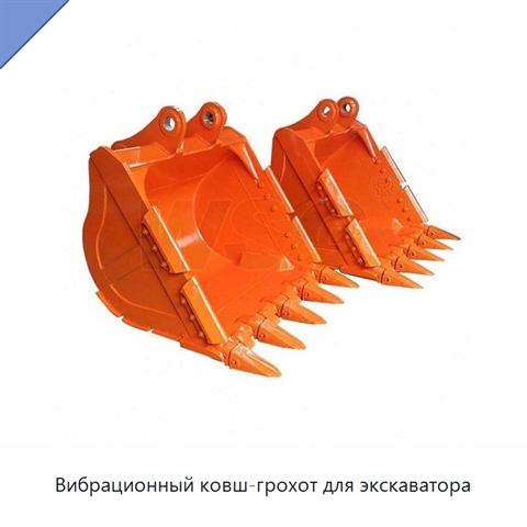 Вибрационный ковш-грохот для экскаватора