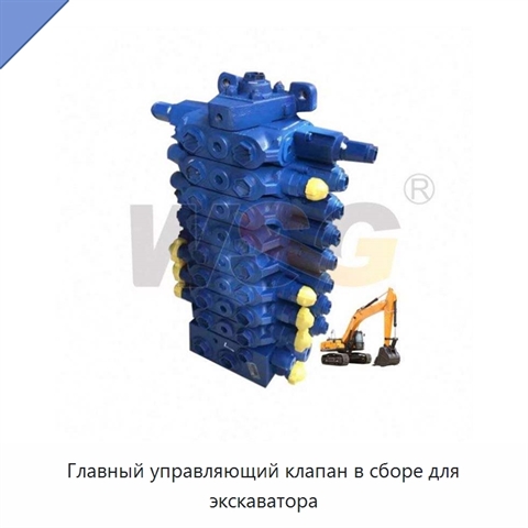Главный управляющий клапан в сборе для экскаватора