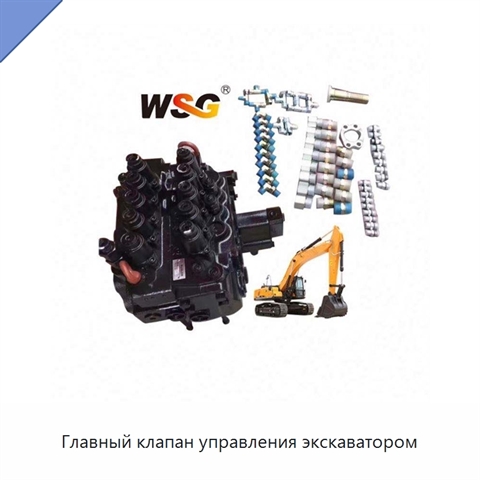 Главный клапан управления экскаватором