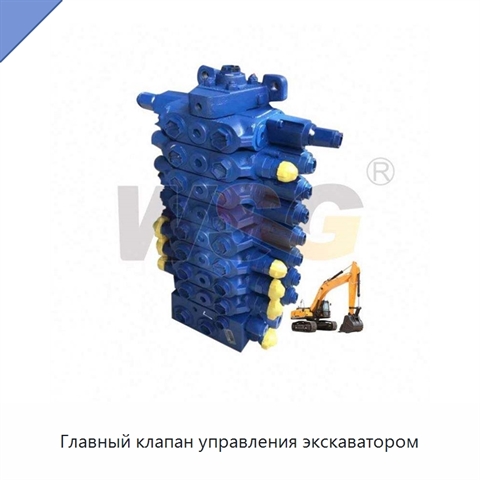 Главный клапан управления экскаватором