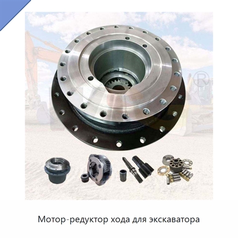 Мотор-редуктор хода для экскаватора