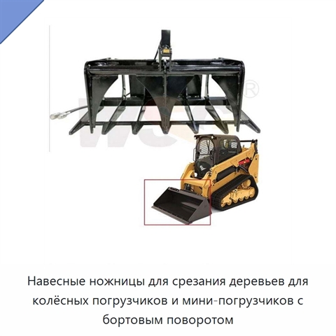 Навесные ножницы для срезания деревьев для колёсных погрузчиков и мини-погрузчиков с бортовым поворотом