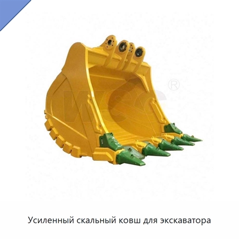 Усиленный скальный ковш для экскаватора