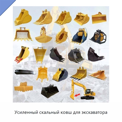 Усиленный скальный ковш для экскаватора