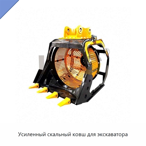 Усиленный скальный ковш для экскаватора