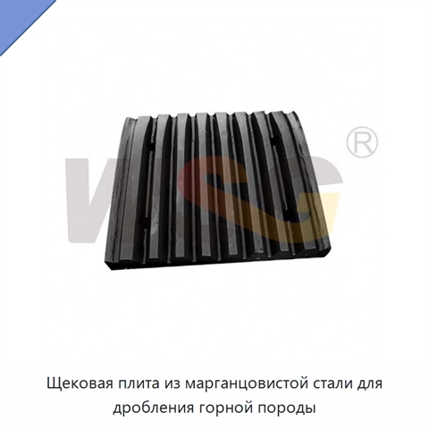 Щековая плита из марганцовистой стали для дробления горной породы