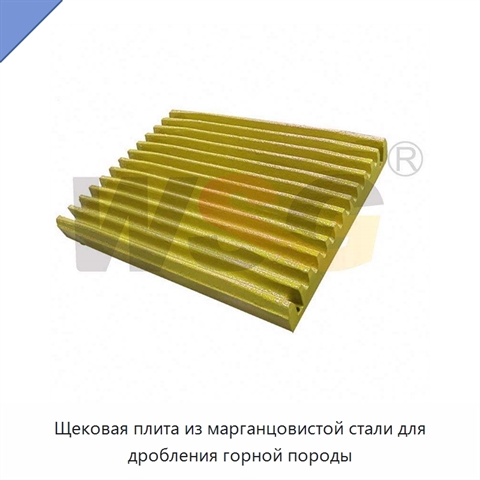 Щековая плита из марганцовистой стали для дробления горной породы