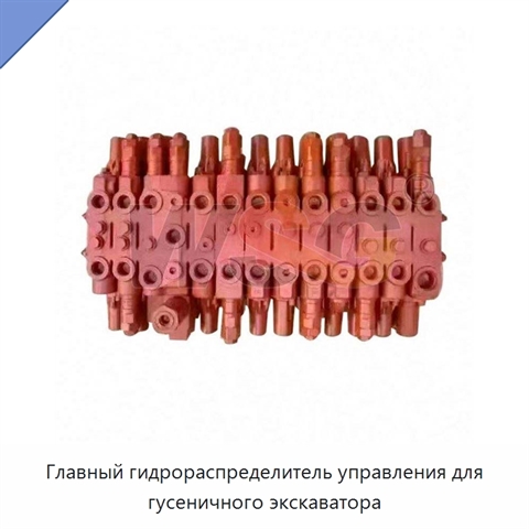 Главный гидрораспределитель управления для гусеничного экскаватора