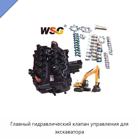 Главный гидравлический клапан управления для экскаватора