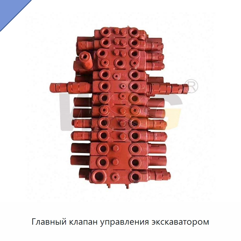 Главный клапан управления экскаватором — Запчасти для строительной техники