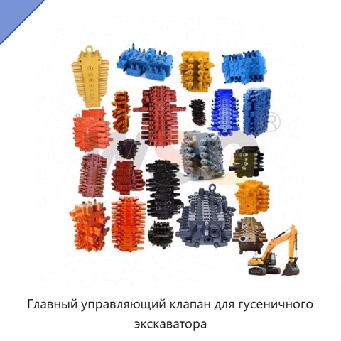 Главный управляющий клапан для гусеничного экскаватора