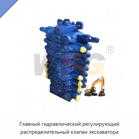 Главный гидравлический регулирующий распределительный клапан экскаватора