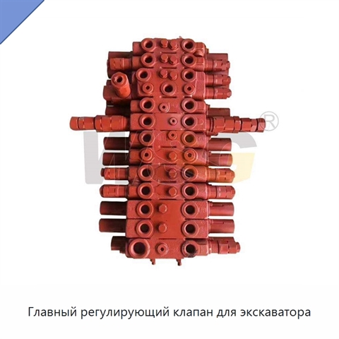 Главный регулирующий клапан для экскаватора