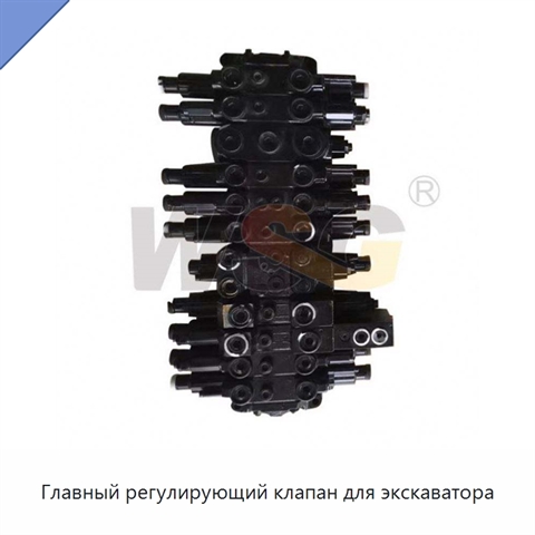Главный регулирующий клапан для экскаватора