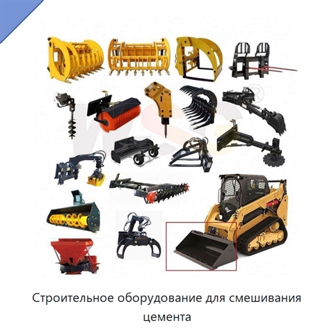 Строительное оборудование для смешивания цемента