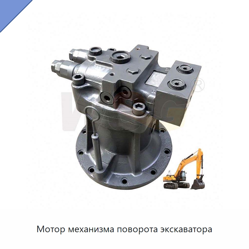 Мотор механизма поворота экскаватора — Запчасти для строительной техники