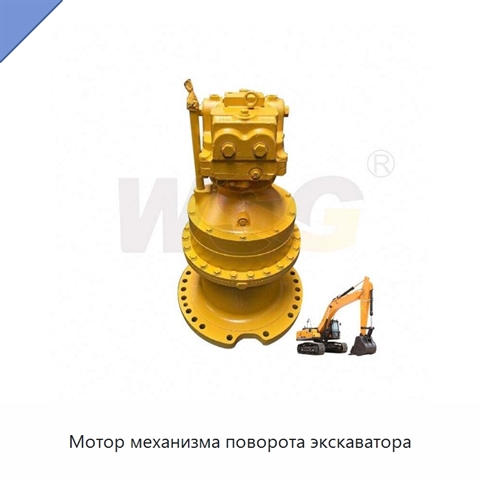 Мотор механизма поворота экскаватора