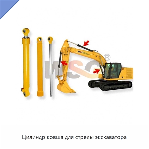 Цилиндр ковша для стрелы экскаватора