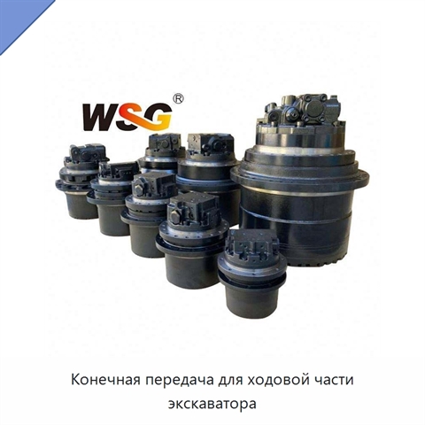 Конечная передача для ходовой части экскаватора