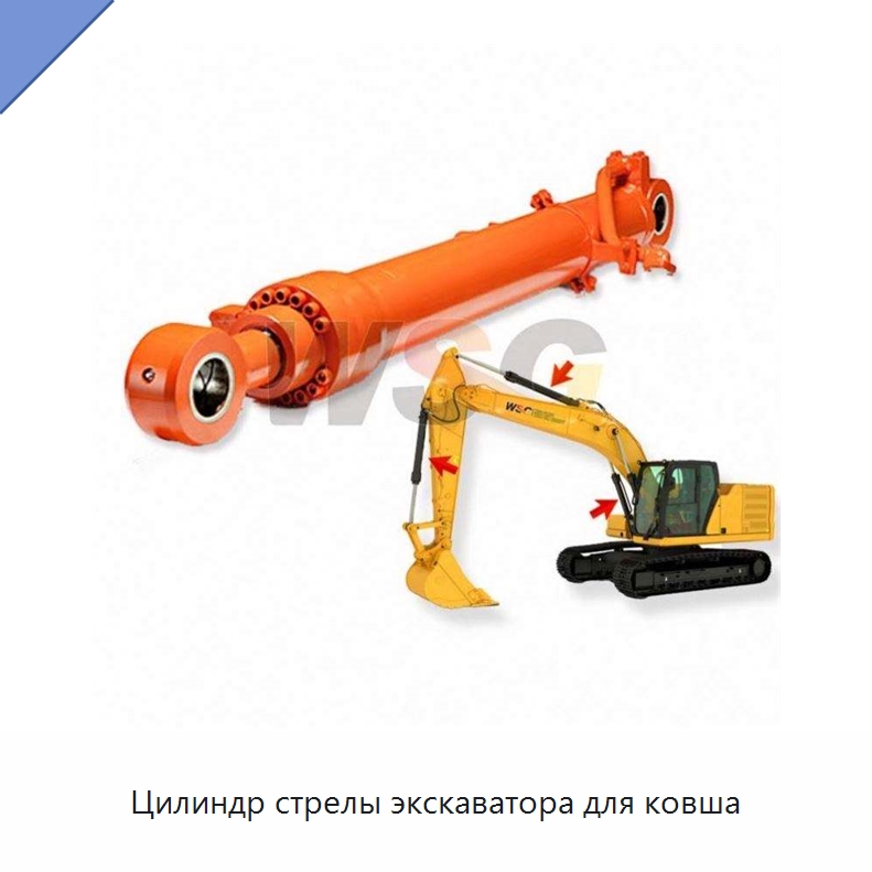 Цилиндр стрелы экскаватора для ковша — Навесное оборудование для строительной техники