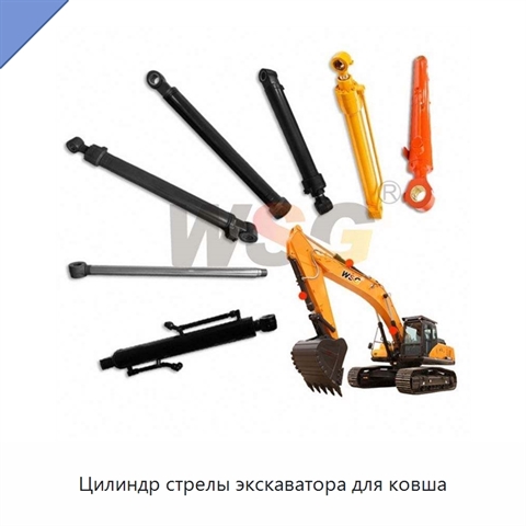 Цилиндр стрелы экскаватора для ковша