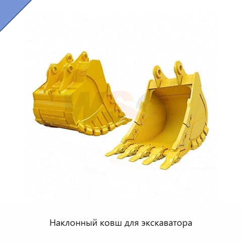 Наклонный ковш для экскаватора