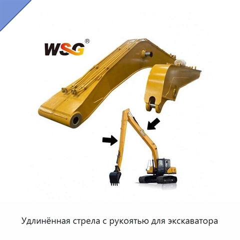 Удлинённая стрела с рукоятью для экскаватора