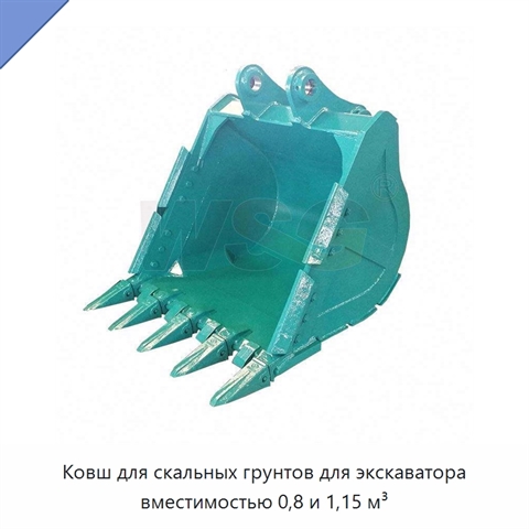 Ковш для скальных грунтов для экскаватора вместимостью 0,8 и 1,15 м³