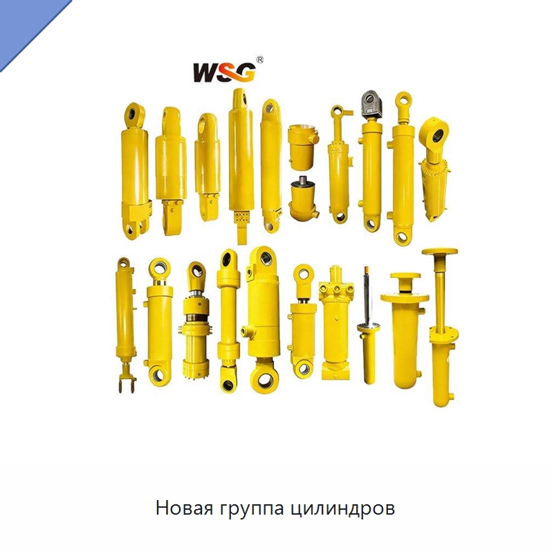 Новая группа цилиндров — Запчасти для строительной техники