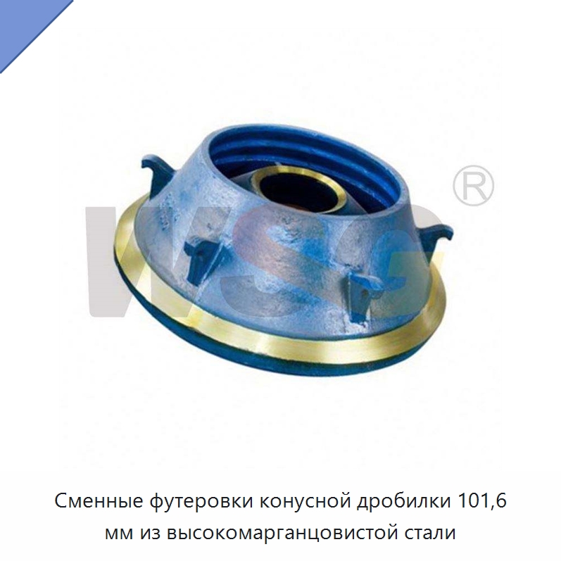 Сменные футеровки конусной дробилки 101,6 мм из высокомарганцовистой стали — Горнодобывающее оборудование