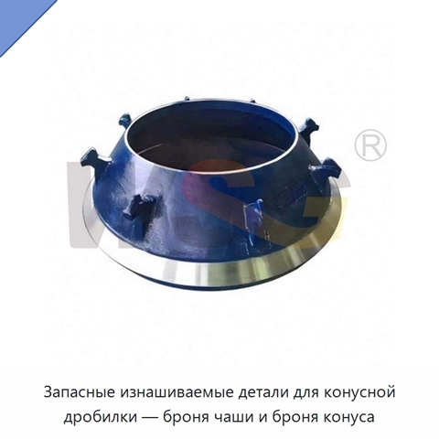 Запасные изнашиваемые детали для конусной дробилки — броня чаши и броня конуса