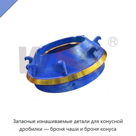 Запасные изнашиваемые детали для конусной дробилки — броня чаши и броня конуса
