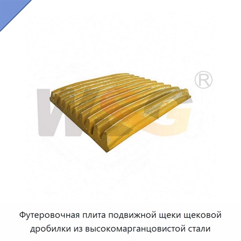 Футеровочная плита подвижной щеки щековой дробилки из высокомарганцовистой стали