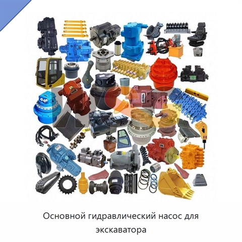 Основной гидравлический насос для экскаватора