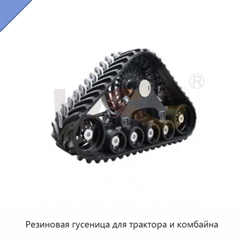 Резиновая гусеница для трактора и комбайна