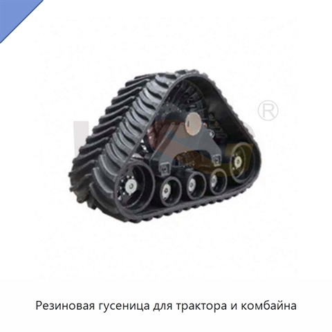 Резиновая гусеница для трактора и комбайна