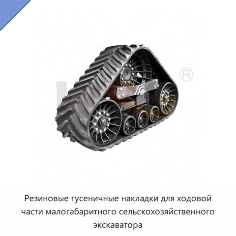 Резиновые гусеничные накладки для ходовой части малогабаритного сельскохозяйственного экскаватора