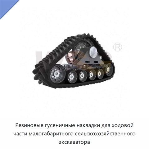 Резиновые гусеничные накладки для ходовой части малогабаритного сельскохозяйственного экскаватора