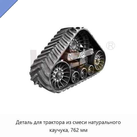 Деталь для трактора из смеси натурального каучука, 762 мм