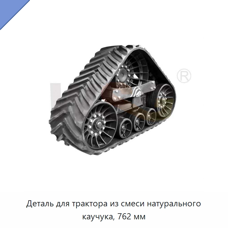 Деталь для трактора из смеси натурального каучука, 762 мм — Запчасти для строительной техники