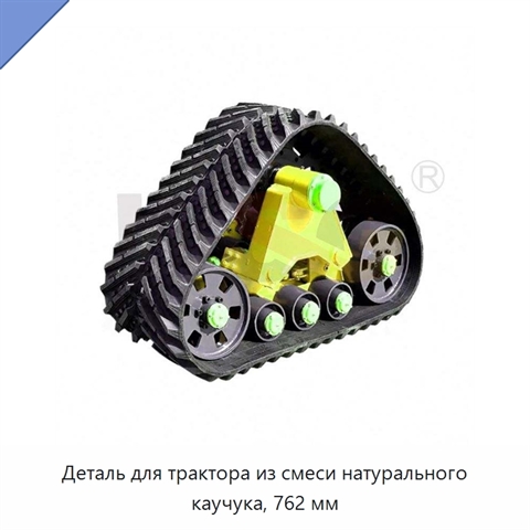 Деталь для трактора из смеси натурального каучука, 762 мм