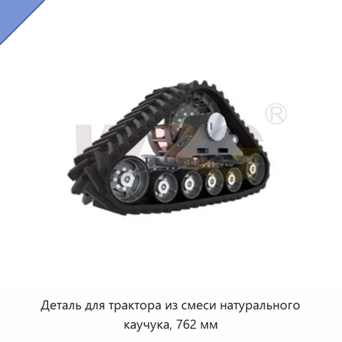 Деталь для трактора из смеси натурального каучука, 762 мм