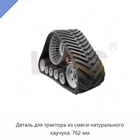 Деталь для трактора из смеси натурального каучука, 762 мм