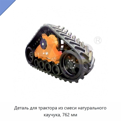Деталь для трактора из смеси натурального каучука, 762 мм
