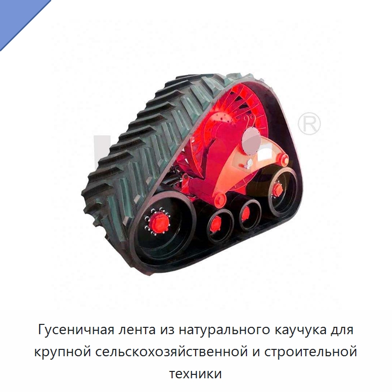Гусеничная лента из натурального каучука для крупной сельскохозяйственной и строительной техники — Запчасти для строительной техники