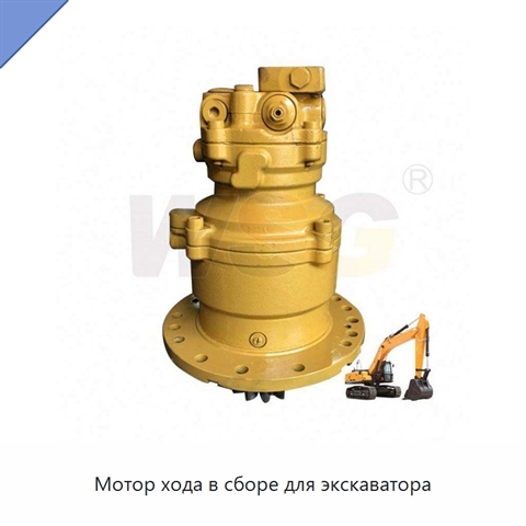 Мотор хода в сборе для экскаватора